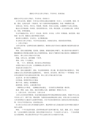 最新公司年会主持人开场白节目串词结束语