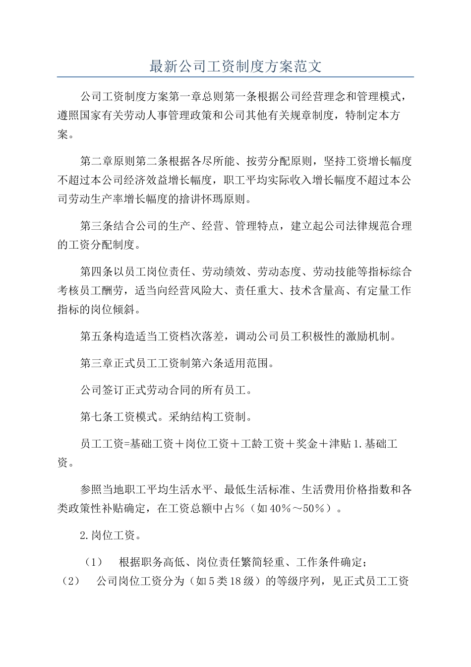 最新公司工资制度方案范文_第1页
