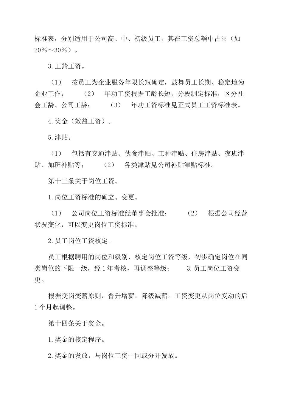 最新公司工资制度方案范文_第2页