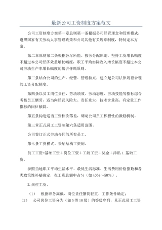 最新公司工资制度方案范文