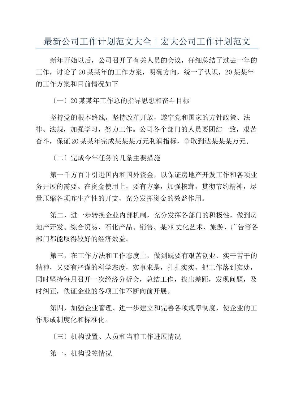 最新公司工作计划范文大全｜宏大公司工作计划范文_第1页