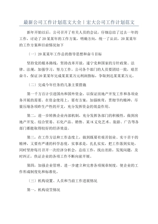 最新公司工作计划范文大全｜宏大公司工作计划范文