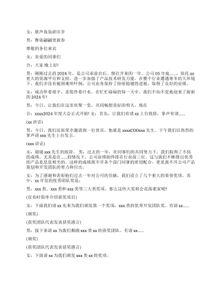 最新公司年会主持词范文