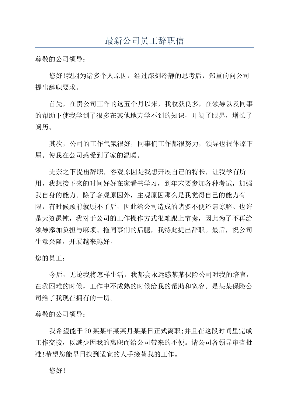 最新公司员工辞职信_第1页