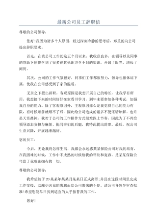 最新公司员工辞职信