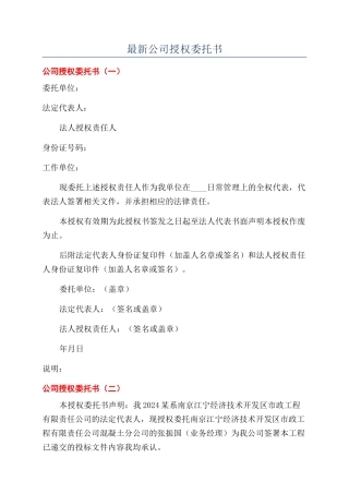 最新公司授权委托书
