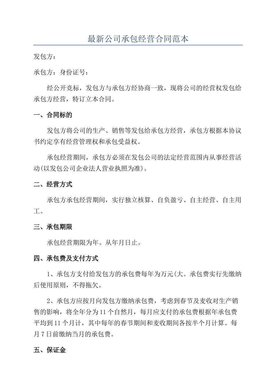 最新公司承包经营合同范本_第1页