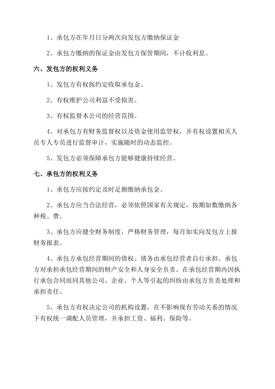 最新公司承包经营合同范本_第2页