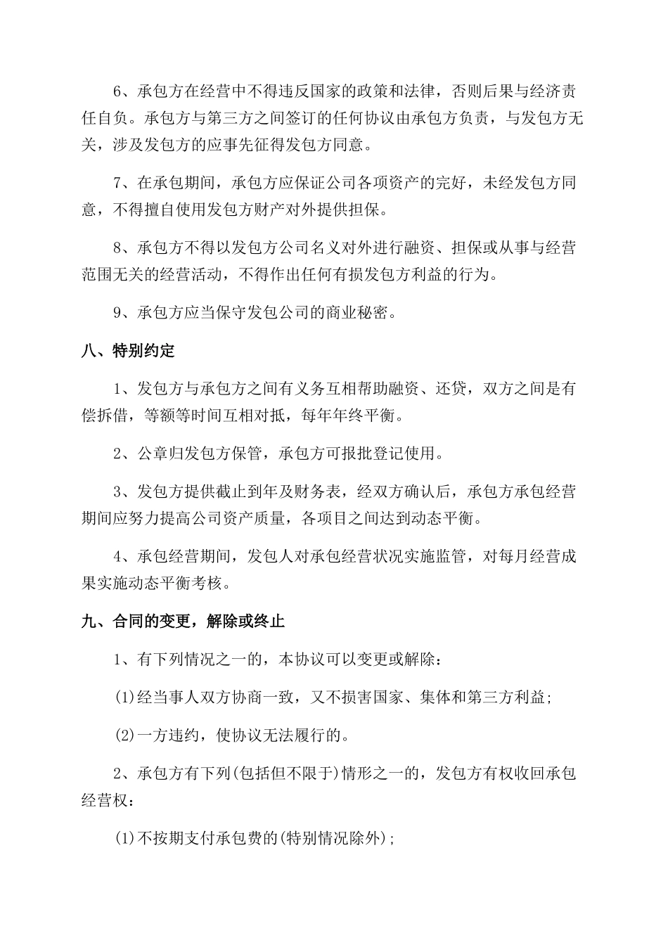 最新公司承包经营合同范本_第3页