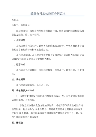 最新公司承包经营合同范本