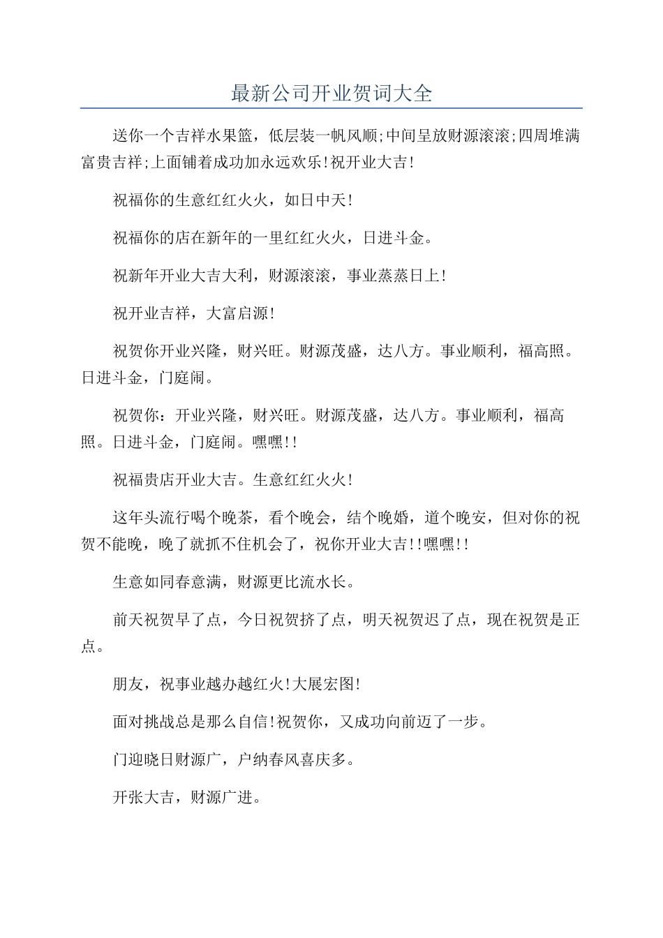 最新公司开业贺词大全_第1页