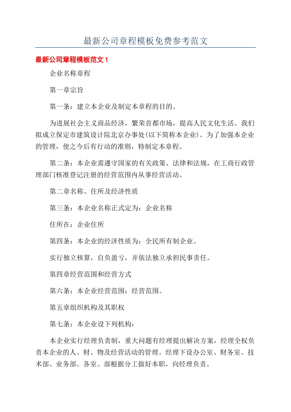 最新公司章程模板免费参考范文_第1页