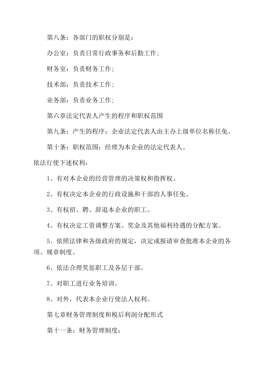 最新公司章程模板免费参考范文_第2页