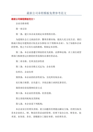 最新公司章程模板免费参考范文