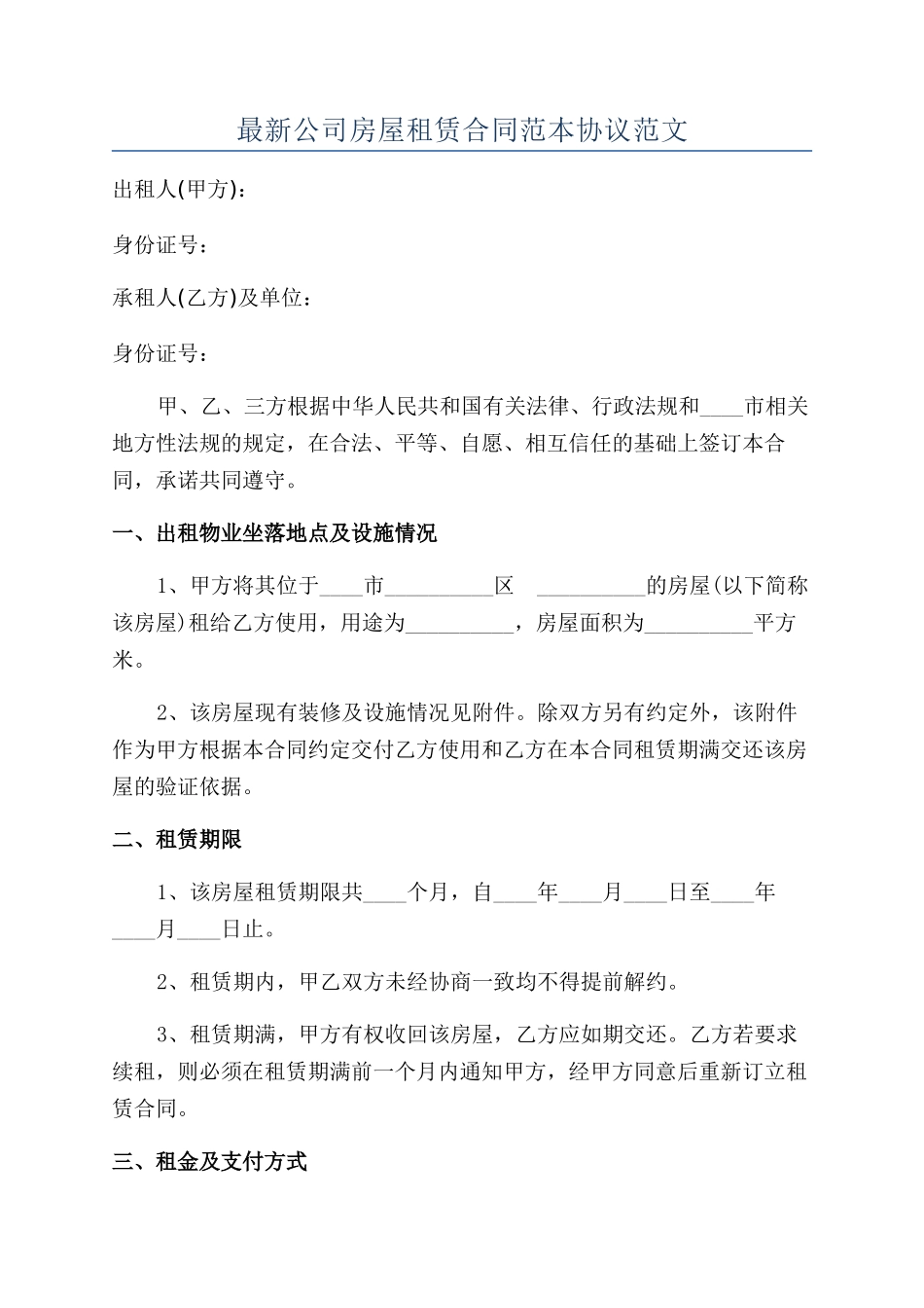 最新公司房屋租赁合同范本协议范文_第1页