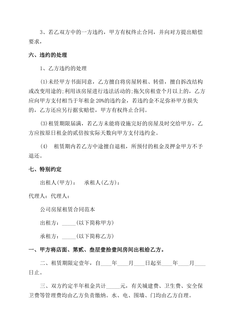 最新公司房屋租赁合同范本协议范文_第3页