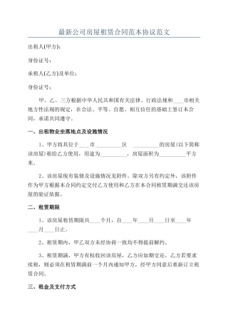 最新公司房屋租赁合同范本协议范文