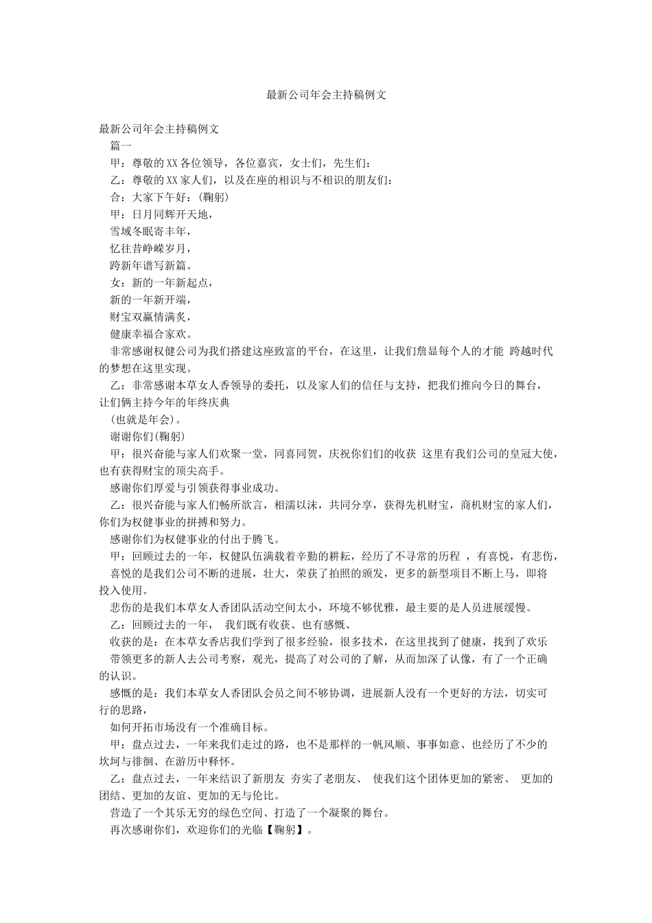 最新公司年会主持稿例文_第1页