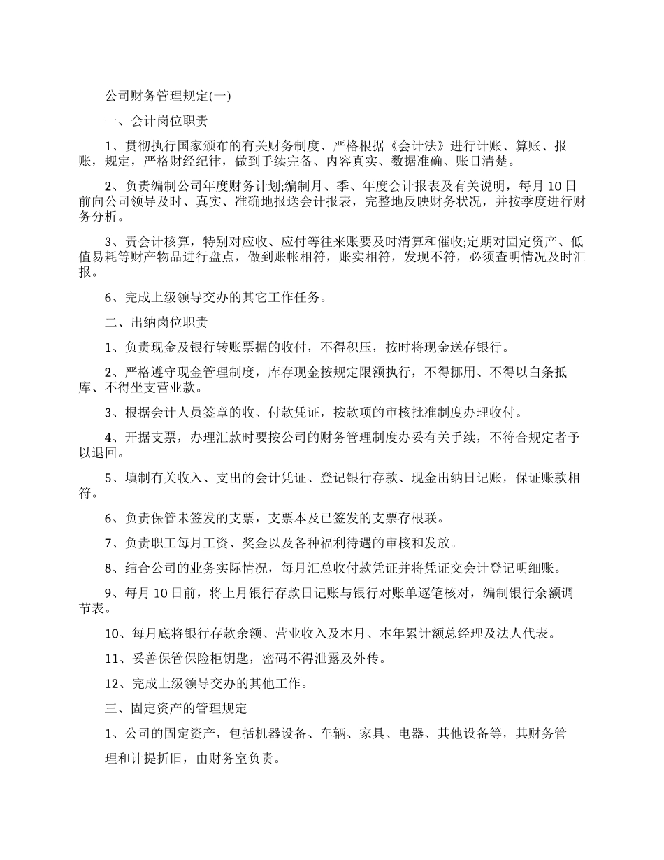 最新公司财务管理规定_第1页