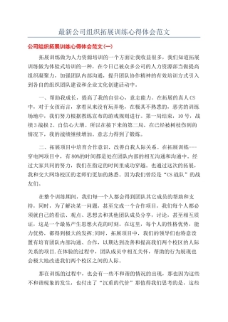 最新公司组织拓展训练心得体会范文