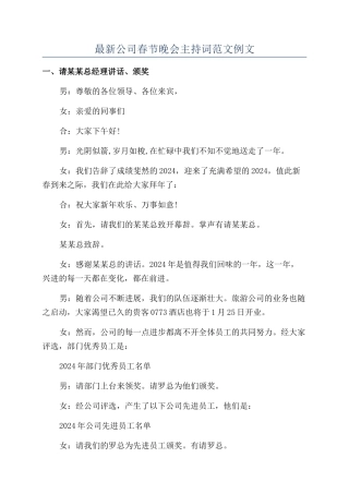 最新公司春节晚会主持词范文例文