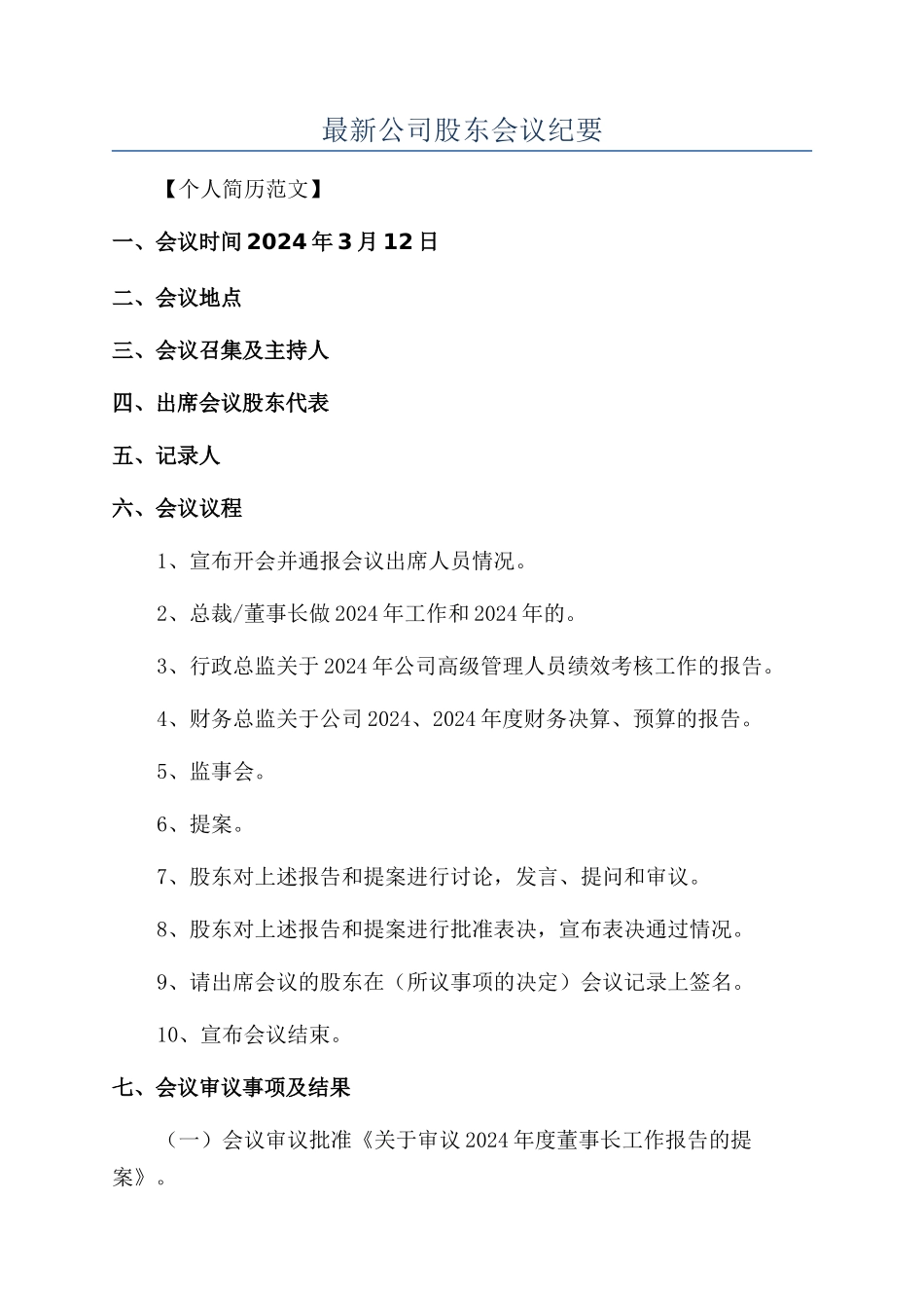 最新公司股东会议纪要_第1页
