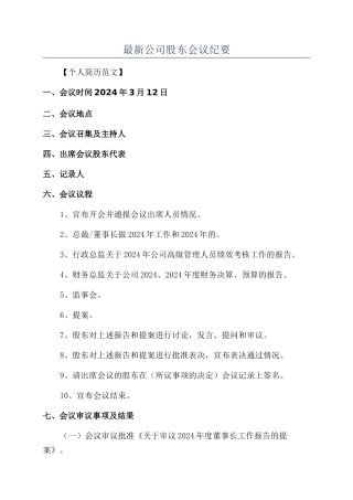 最新公司股东会议纪要