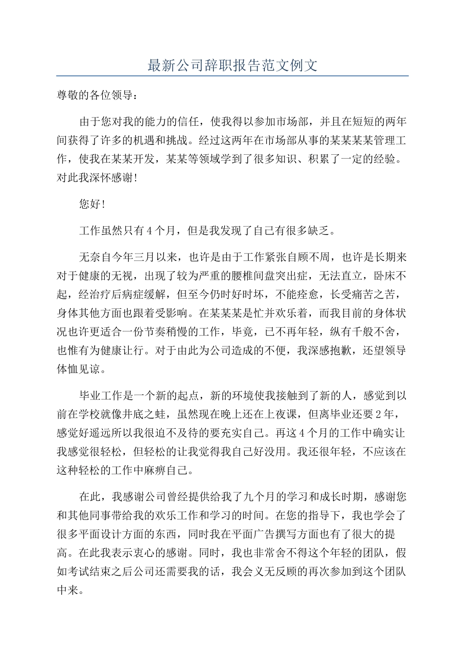 最新公司辞职报告范文例文_第1页