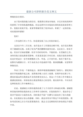 最新公司辞职报告范文例文