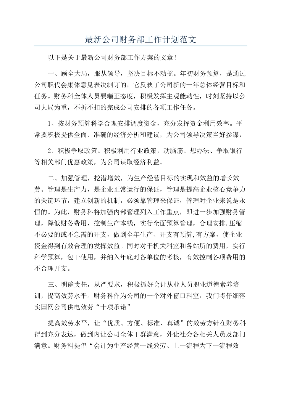 最新公司财务部工作计划范文_第1页