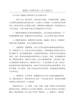 最新公司财务部工作计划范文