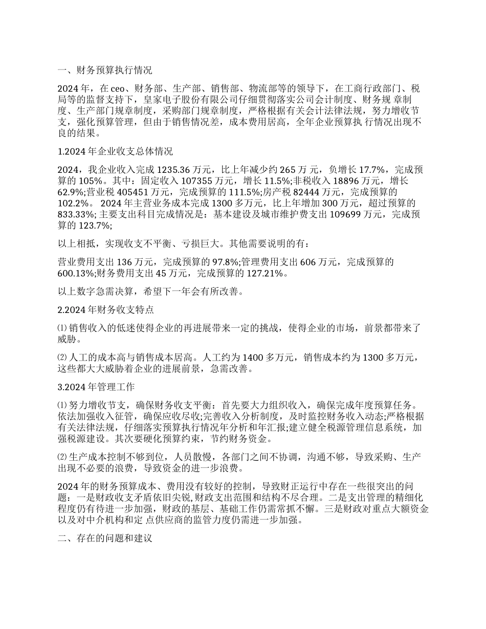 最新公司财务预算报告_第1页
