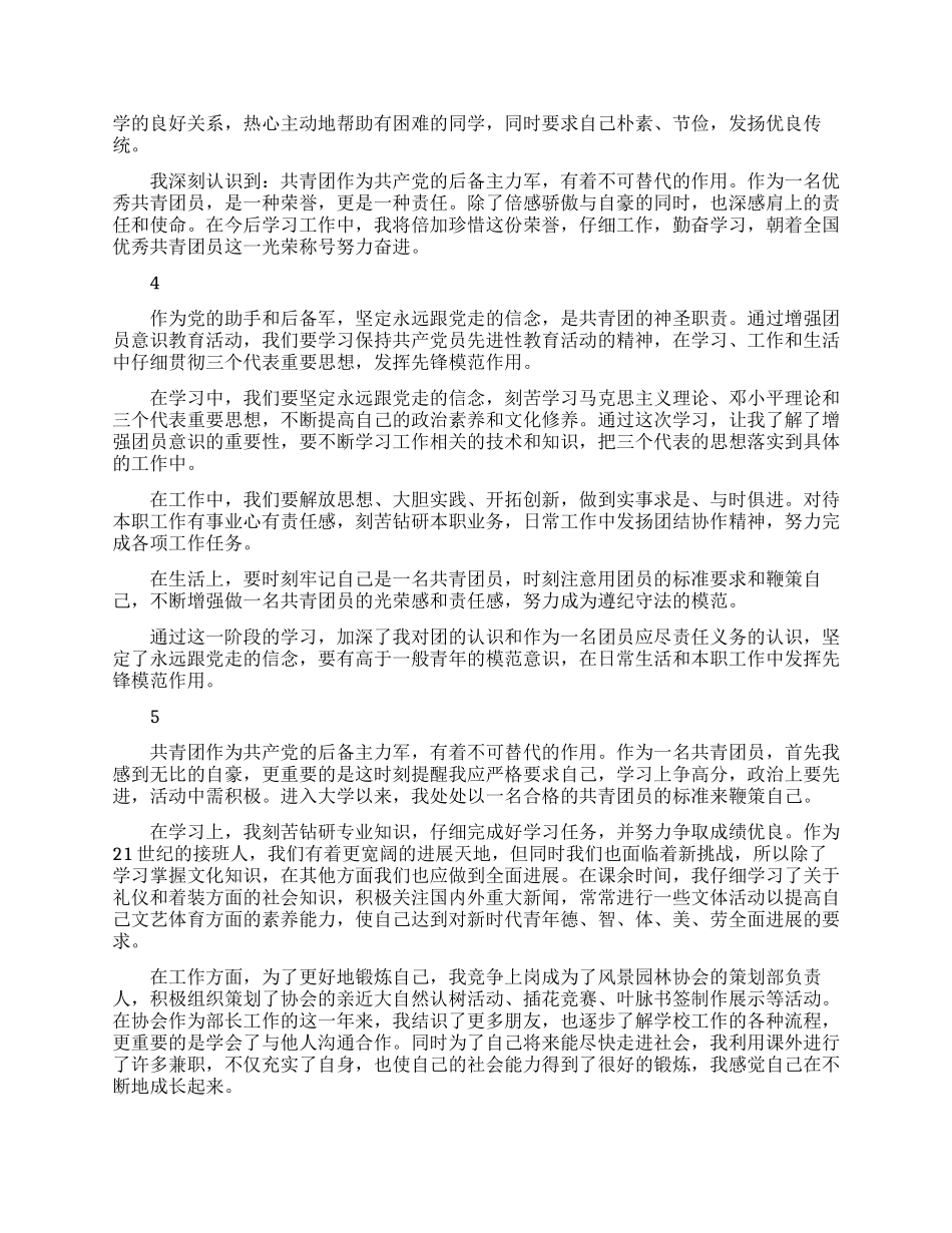 最新共青团员个人的自我评价范文_第3页