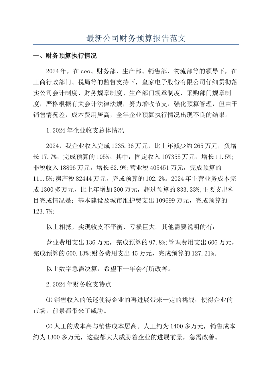 最新公司财务预算报告范文_第1页