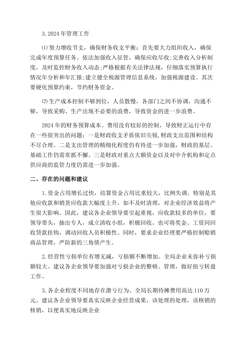 最新公司财务预算报告范文_第2页