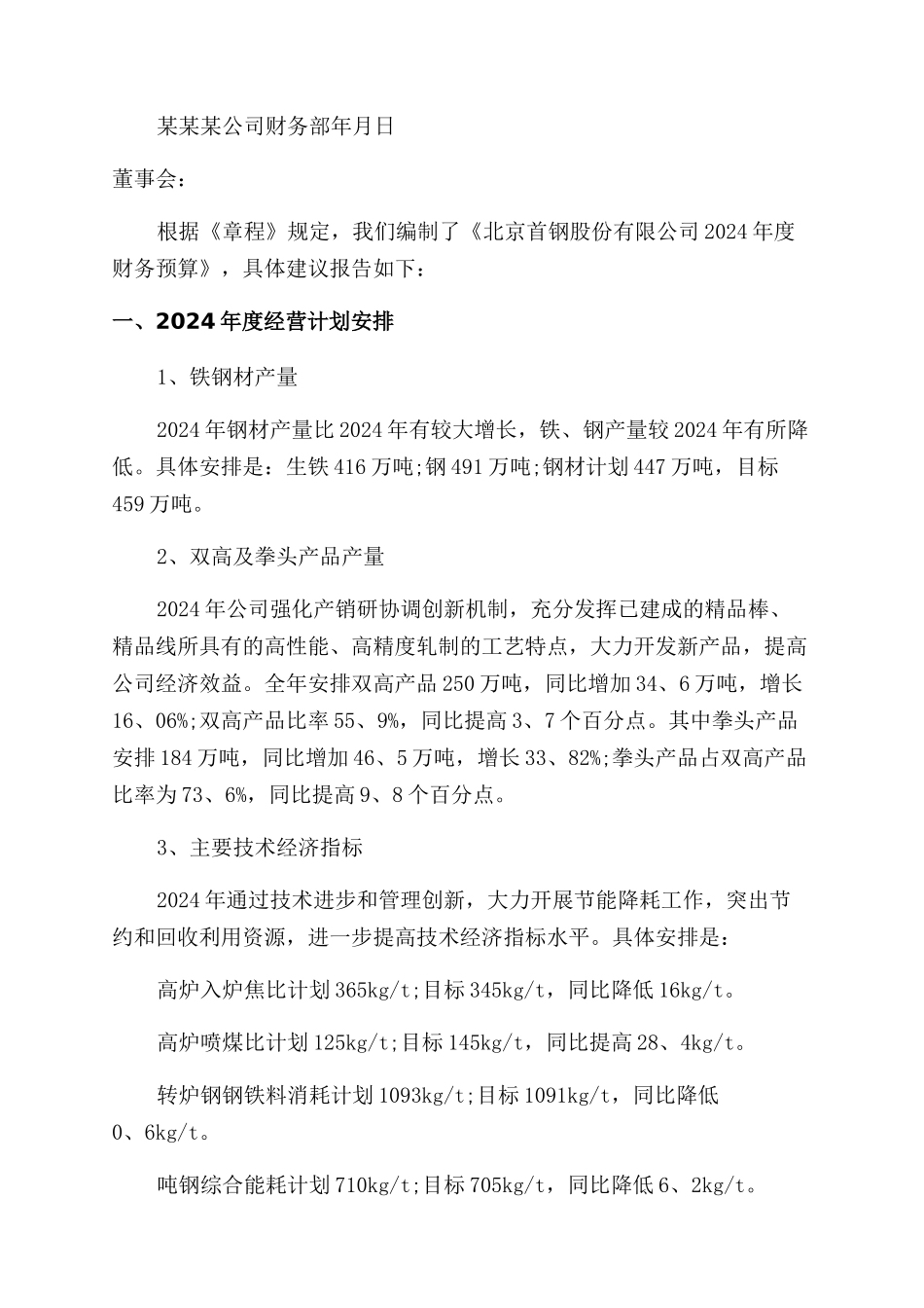 最新公司财务预算报告范文_第3页