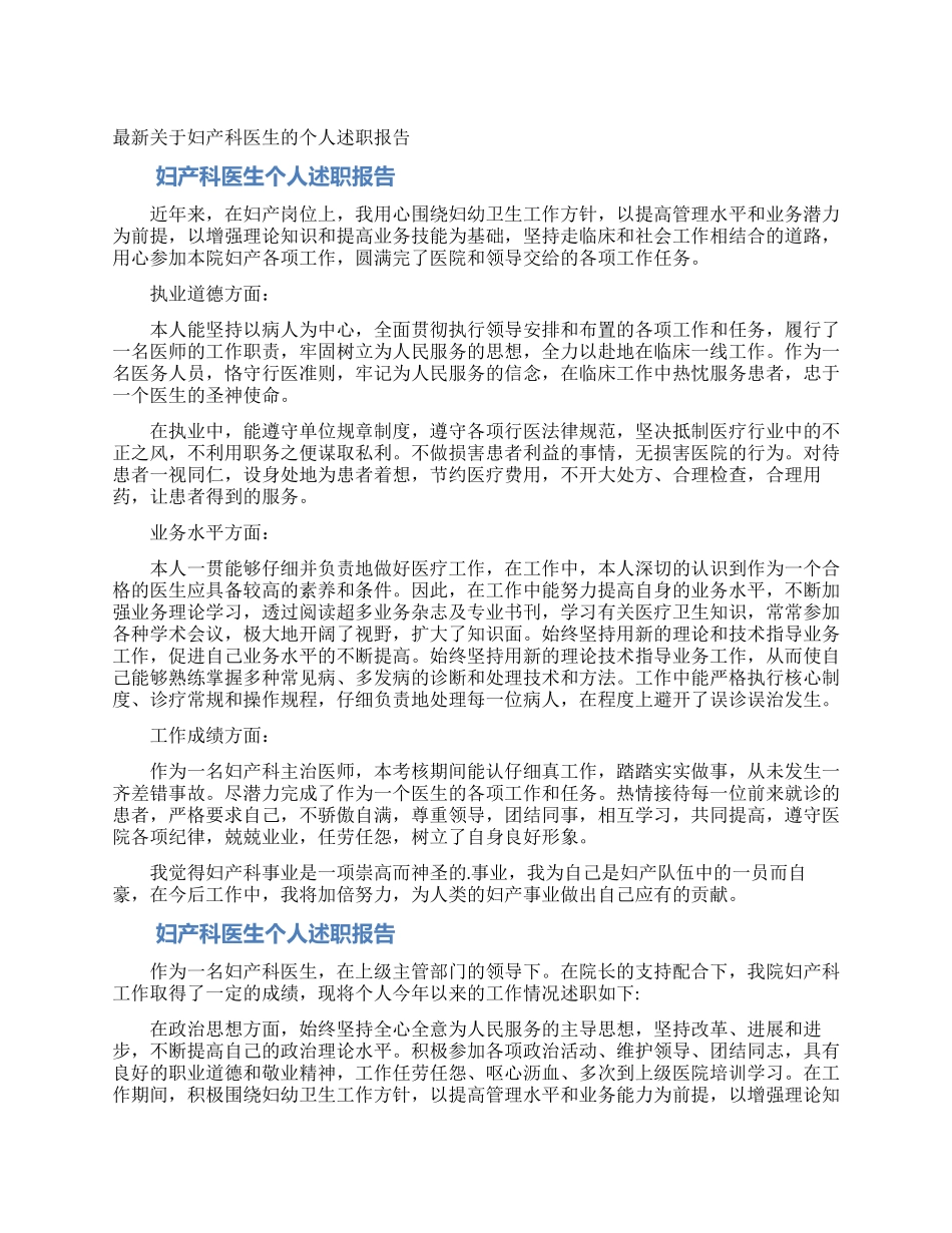 最新关于妇产科医生的个人述职报告_第1页