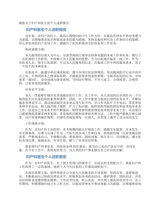 最新关于妇产科医生的个人述职报告