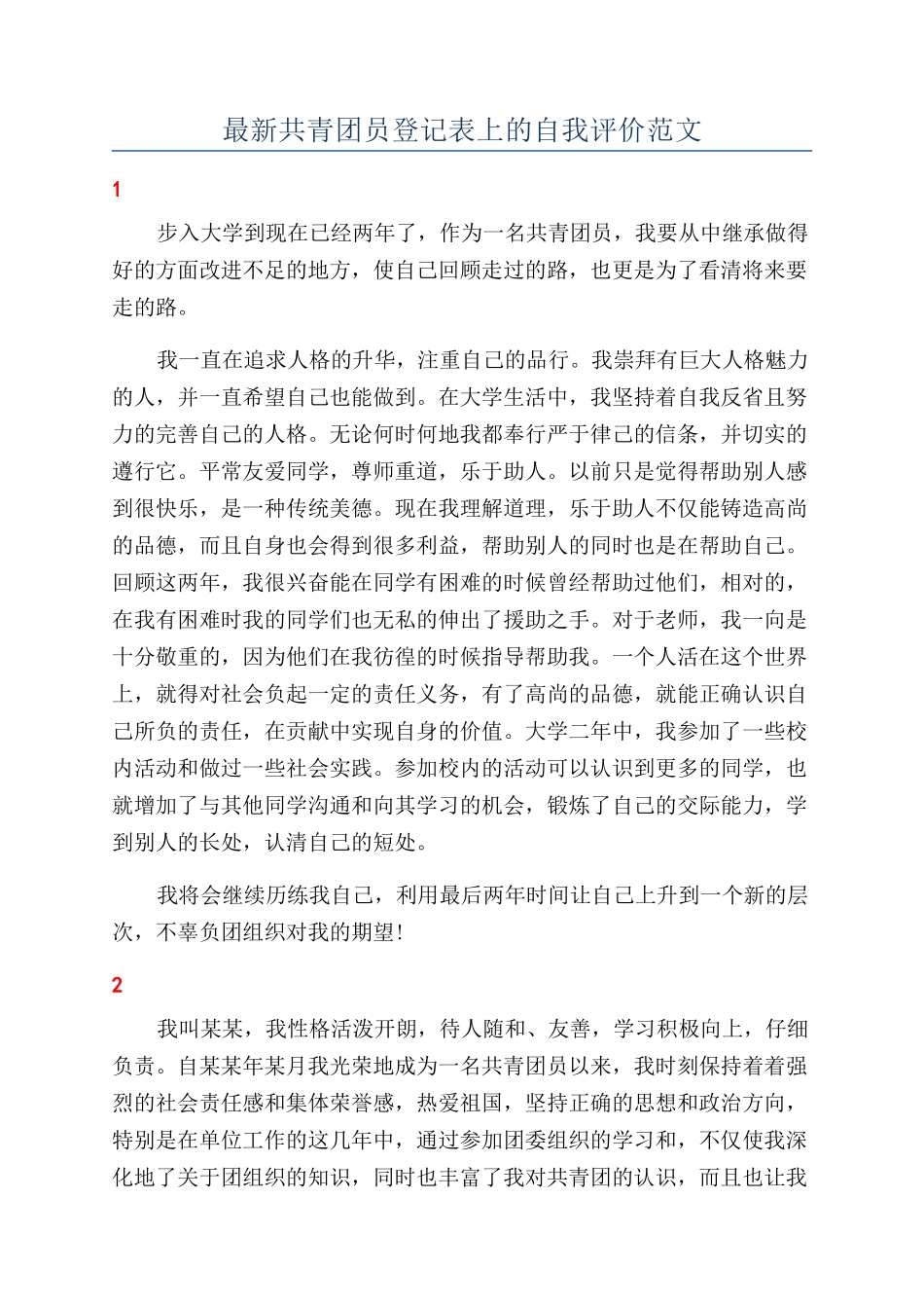 最新共青团员登记表上的自我评价范文_第1页