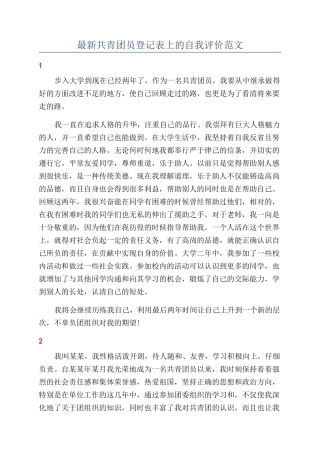 最新共青团员登记表上的自我评价范文