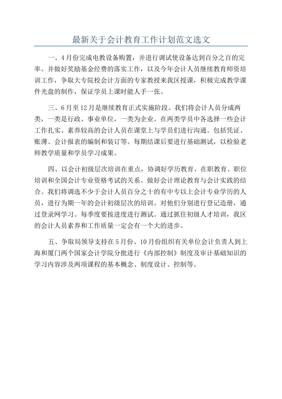 最新关于会计教育工作计划范文选文_第1页