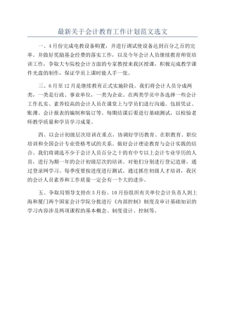 最新关于会计教育工作计划范文选文