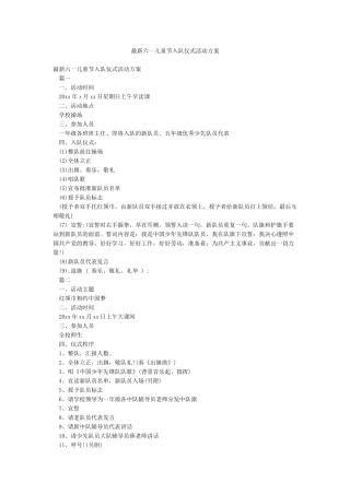 最新六一儿童节入队仪式活动方案