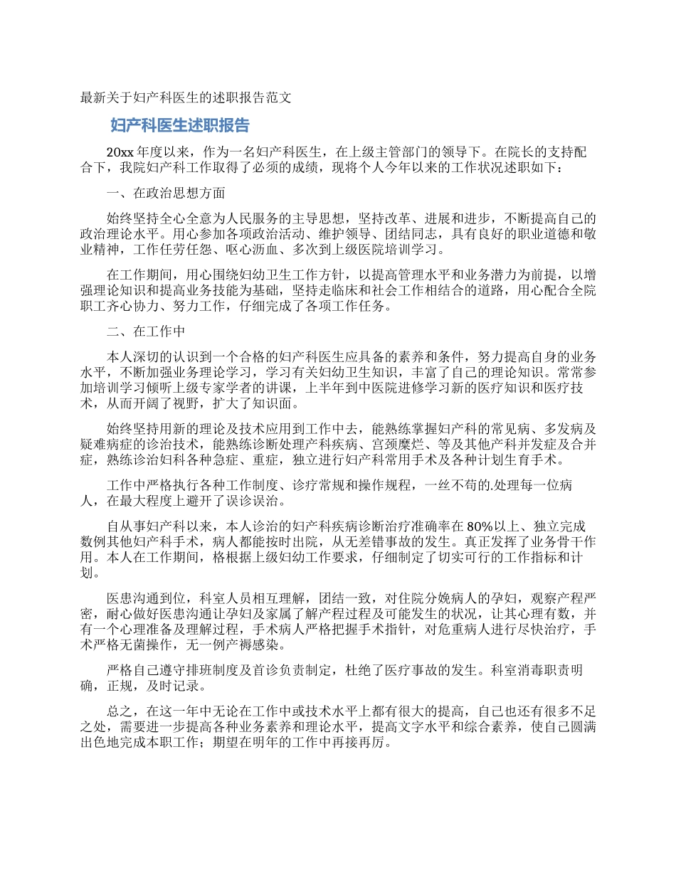最新关于妇产科医生的述职报告范文_第1页