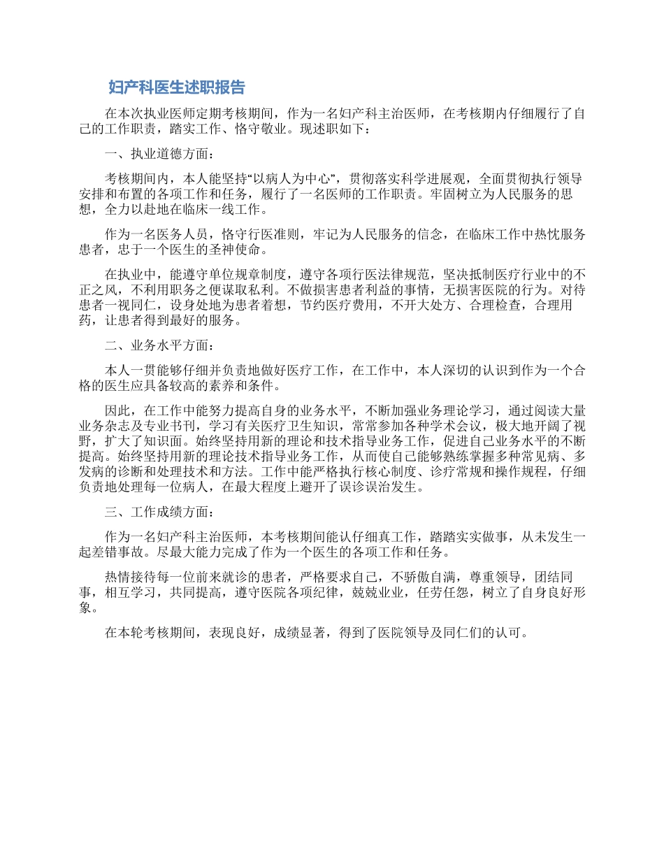 最新关于妇产科医生的述职报告范文_第2页