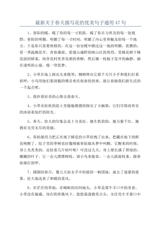 最新关于春天描写花的优美句子通用47句