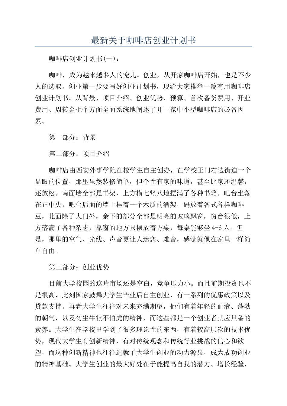 最新关于咖啡店创业计划书_第1页