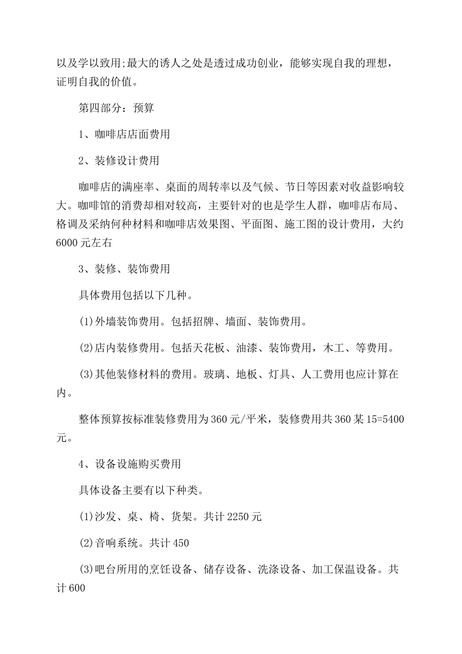 最新关于咖啡店创业计划书_第2页