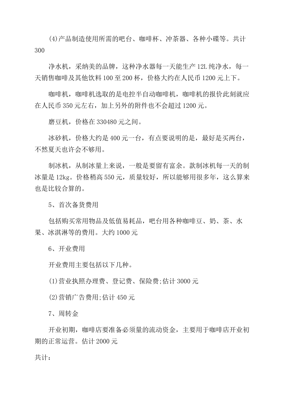 最新关于咖啡店创业计划书_第3页