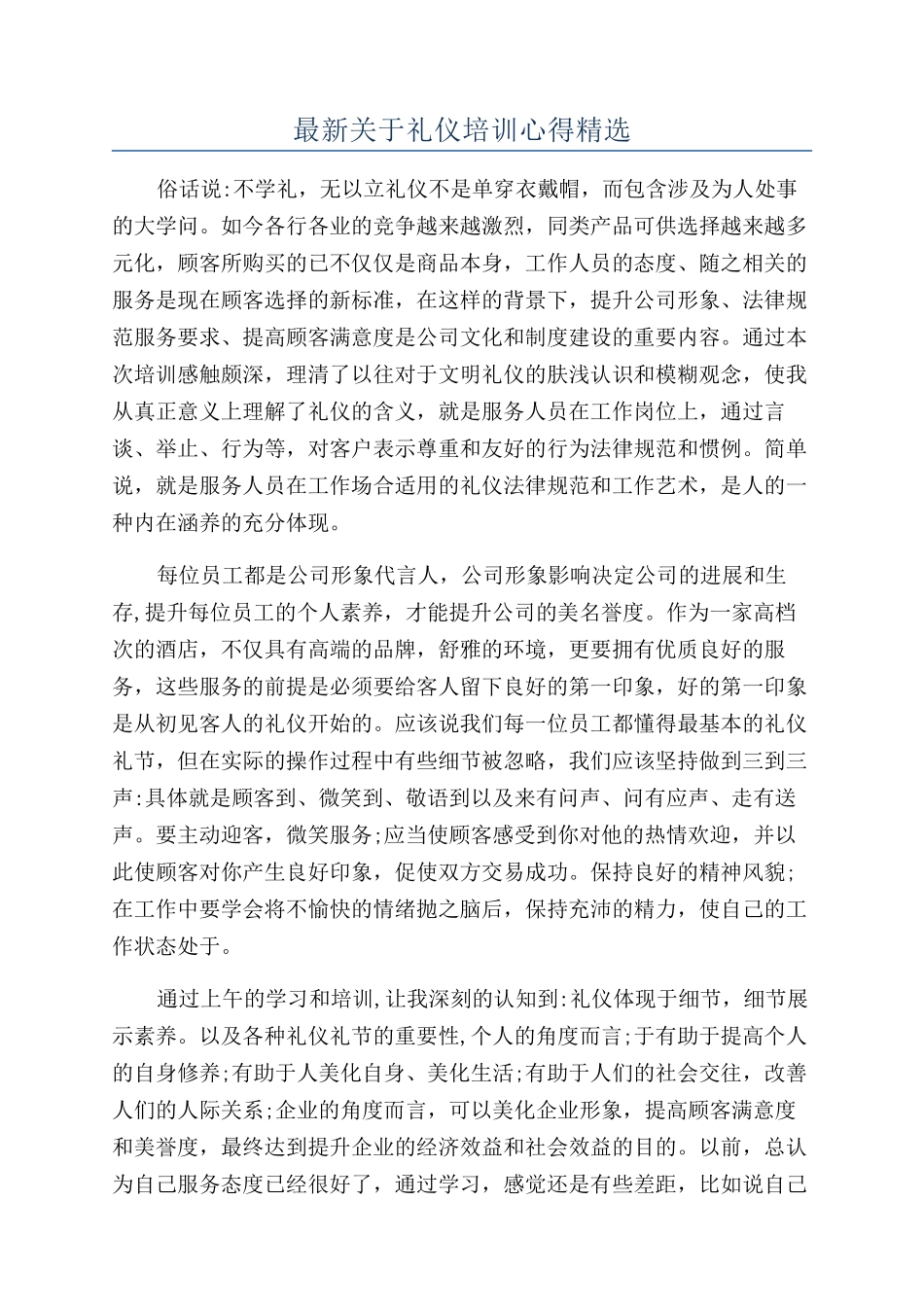 最新关于礼仪培训心得精选_第1页